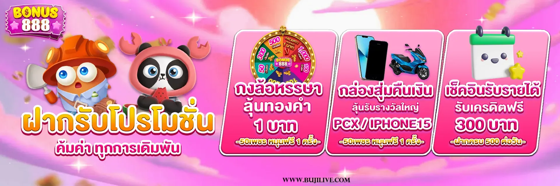 โบนัส888